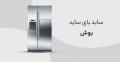 ساید و یخچال فریزر بوش