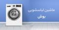 لباسشویی بوش