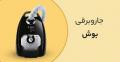 جارو برقی بوش