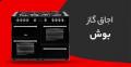 اجاق گاز بوش