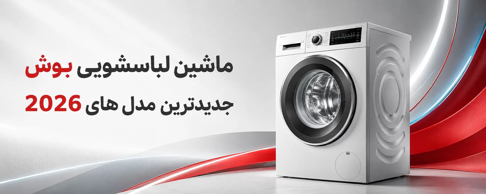 لباسشویی بوش