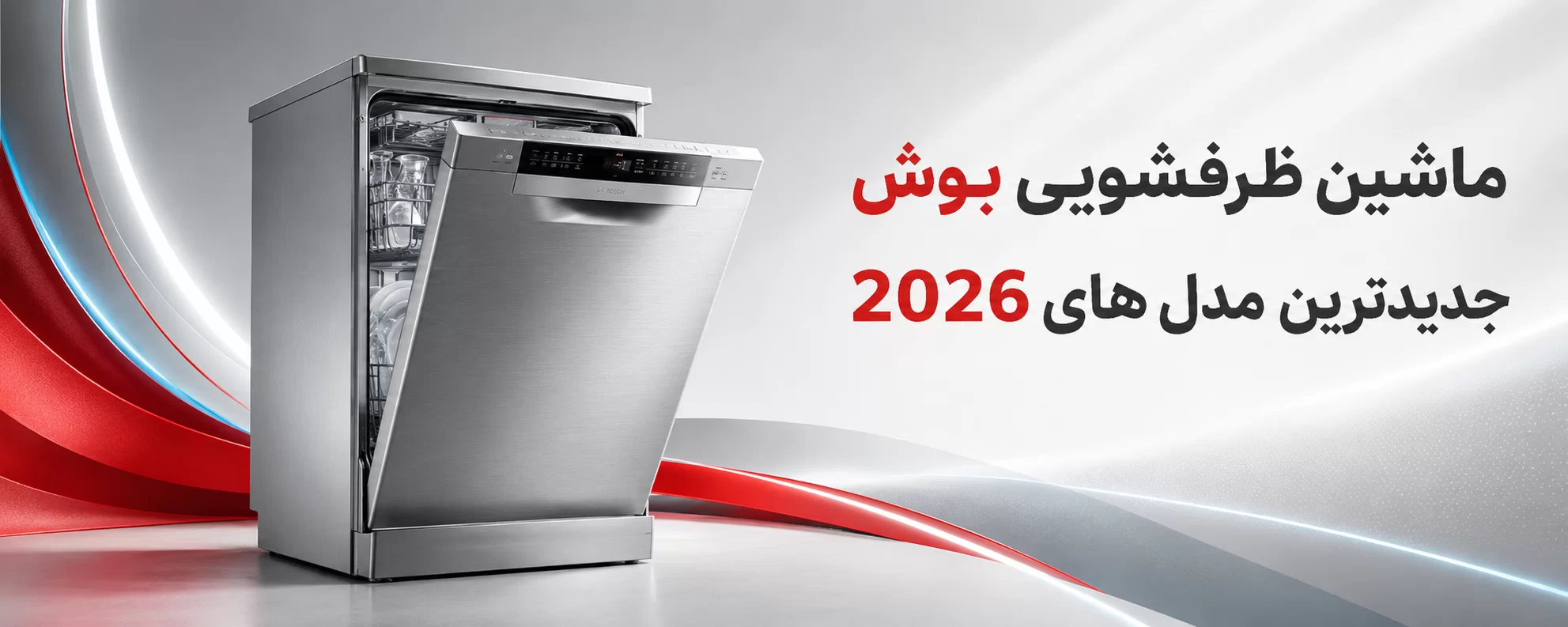 ماشین ظرفشویی بوش